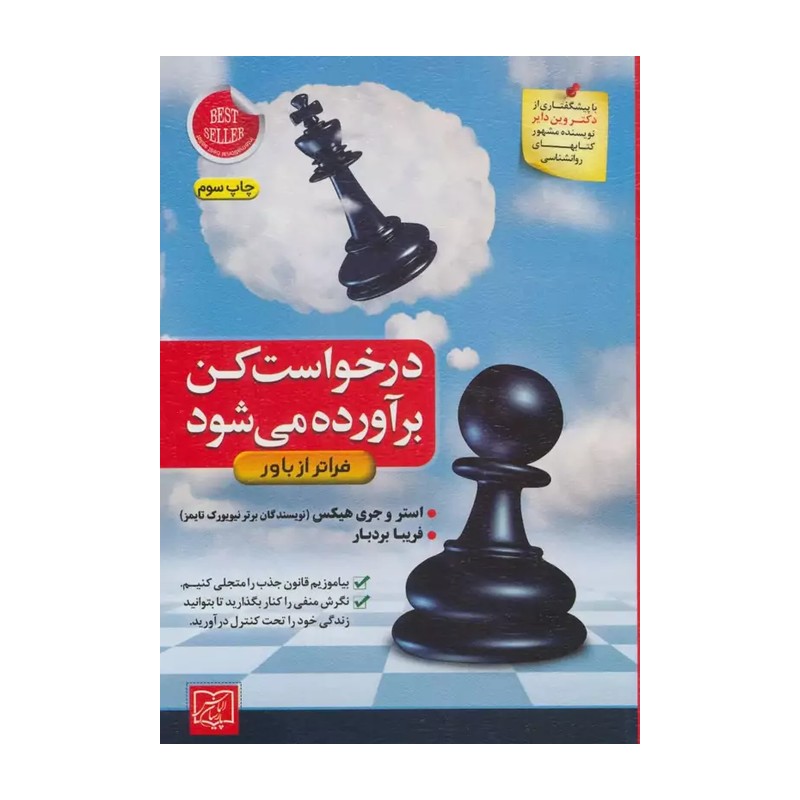 کتاب درخواست کن برآورده می شود اثر استر و جری هیکس نشر الماس پارسیان