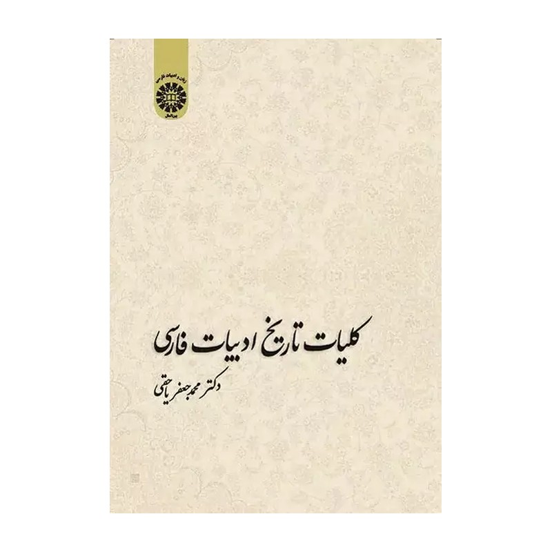 کتاب کلیات تاریخ ادبیات فارسی