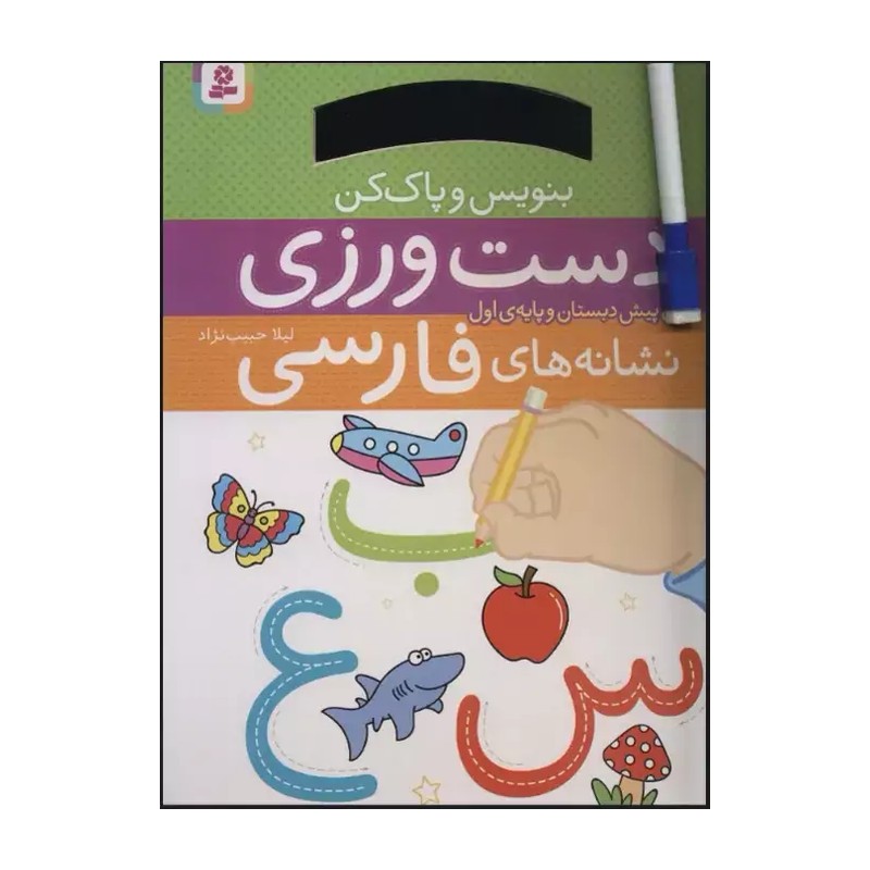کتاب وایت بردی بنویس و پاک کن دست ورزی (آموزش نشانه های فارسی برای پیش دبستان و پایه اول دبستان به همراه ماژیک)