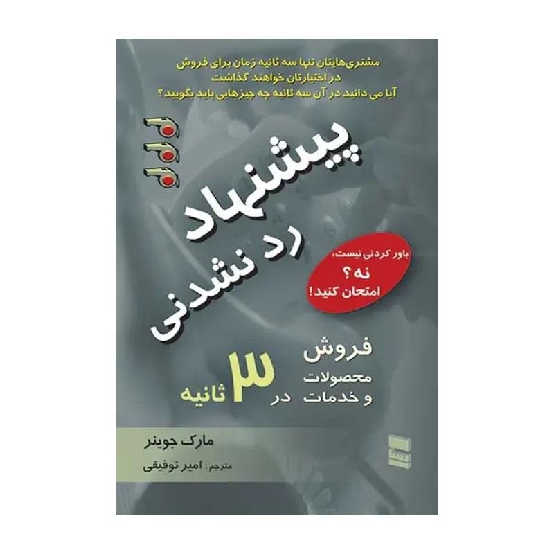 کتاب پیشنهاد رد نشدنی