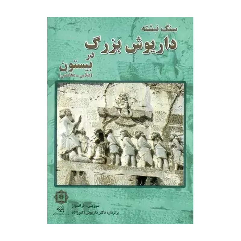 کتاب سنگ نبشته داریوش بزرگ در بیستون اثر داریوش اکبرزاده انتشارات پازینه