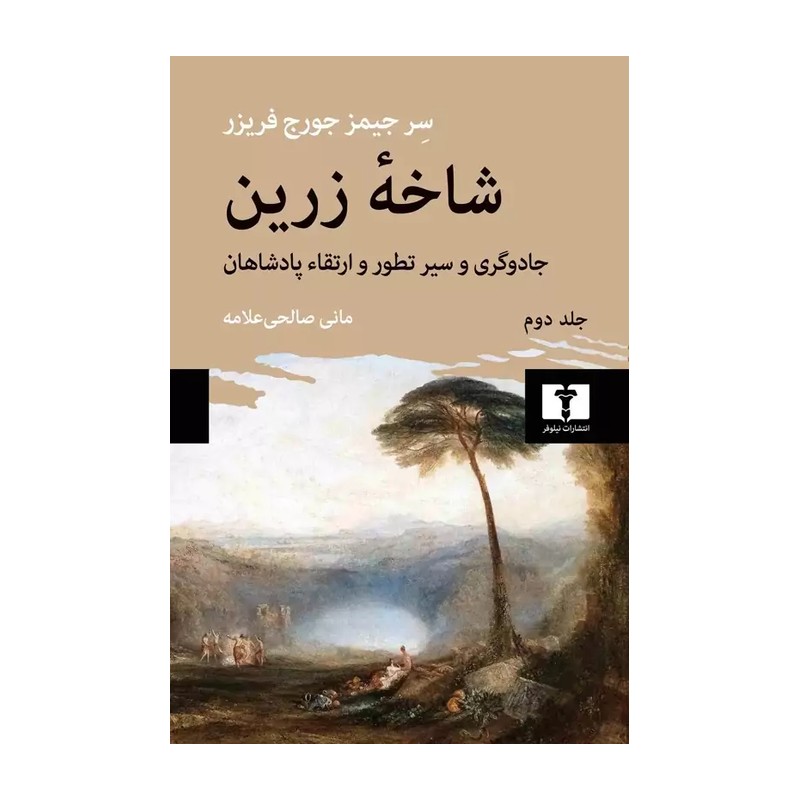کتاب شاخه زرین جلد دوم اثر سر جیمز جورج فریزر نشر نیلوفر