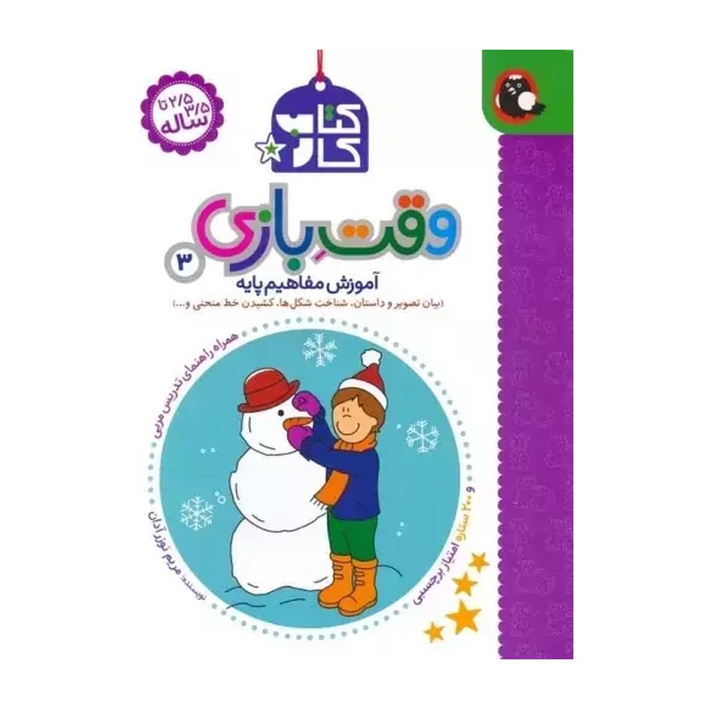 کتاب کتاب کار وقت بازی 3:آموزش مفاهیم پایه (بیان تصویر و داستان،شناخت شکل ها،کشیدن خط منحنی و...)