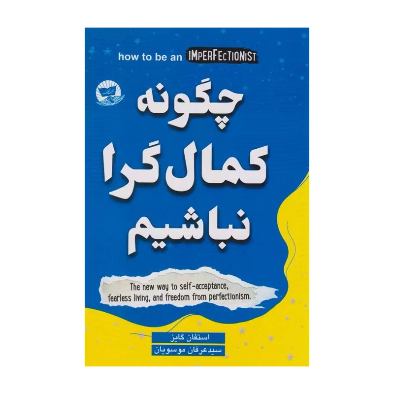 کتاب چگونه کمالگرا نباشیم اثر استفان گایز انتشارات زرین کلک 