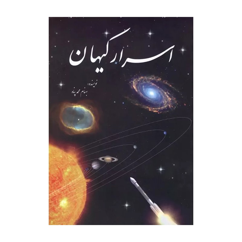 کتاب اسرار کیهان 