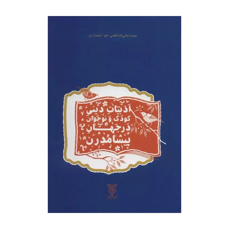 کتاب ادبیات دینی کودک و نوجوان در جهان پیشامدرن اثر سید علی کاشفی خوانساری نشر جمال