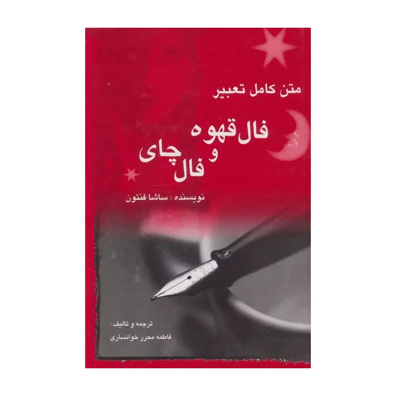 متن کامل تعبیر فال قهوه و فال چای