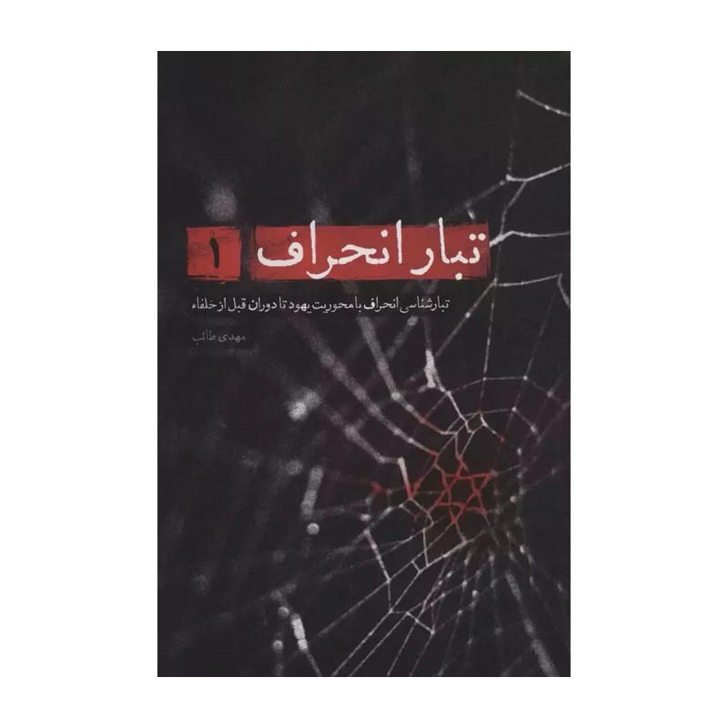 تبار انحراف جلد 1