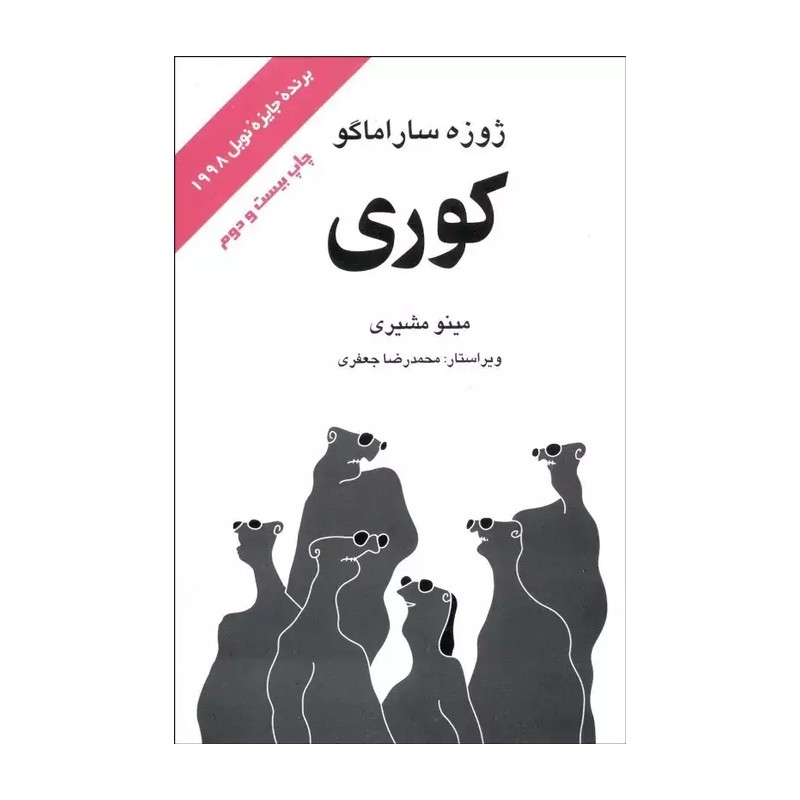 کتاب کوری اثر ژوزه ساراماگو نشر علمی JTS