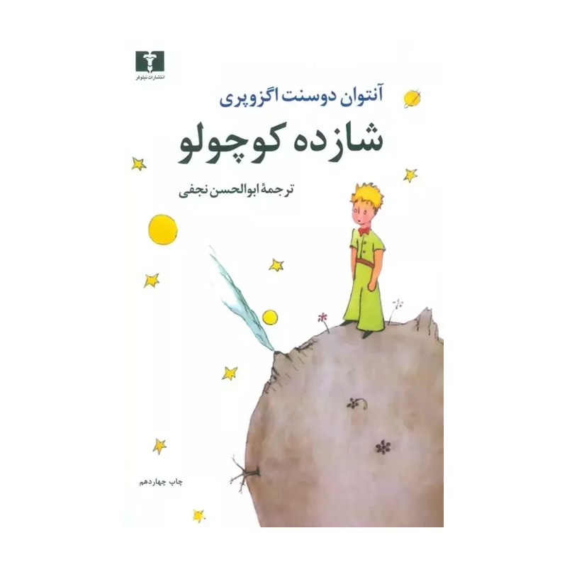 کتاب شازده کوچولو (وزیری)(رنگی) اثر آنتوان دو سنت اگزوپری