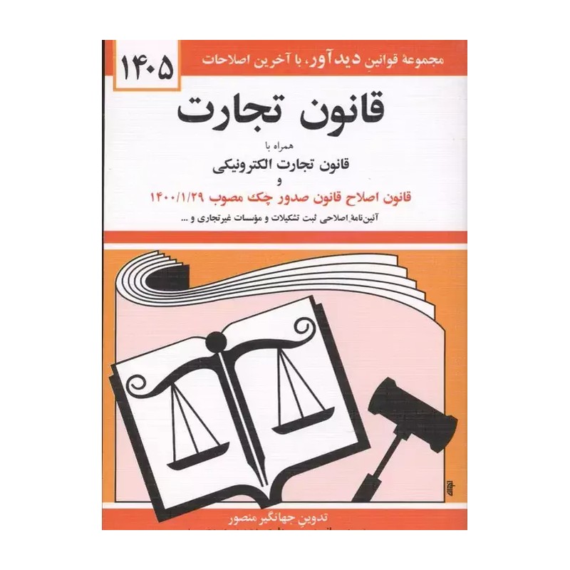 کتاب قانون تجارت 1404 آخرین ویرایش چاپ اصل و نو با تخفیف تدوین جهانگیر منصور نشر دیدآور 