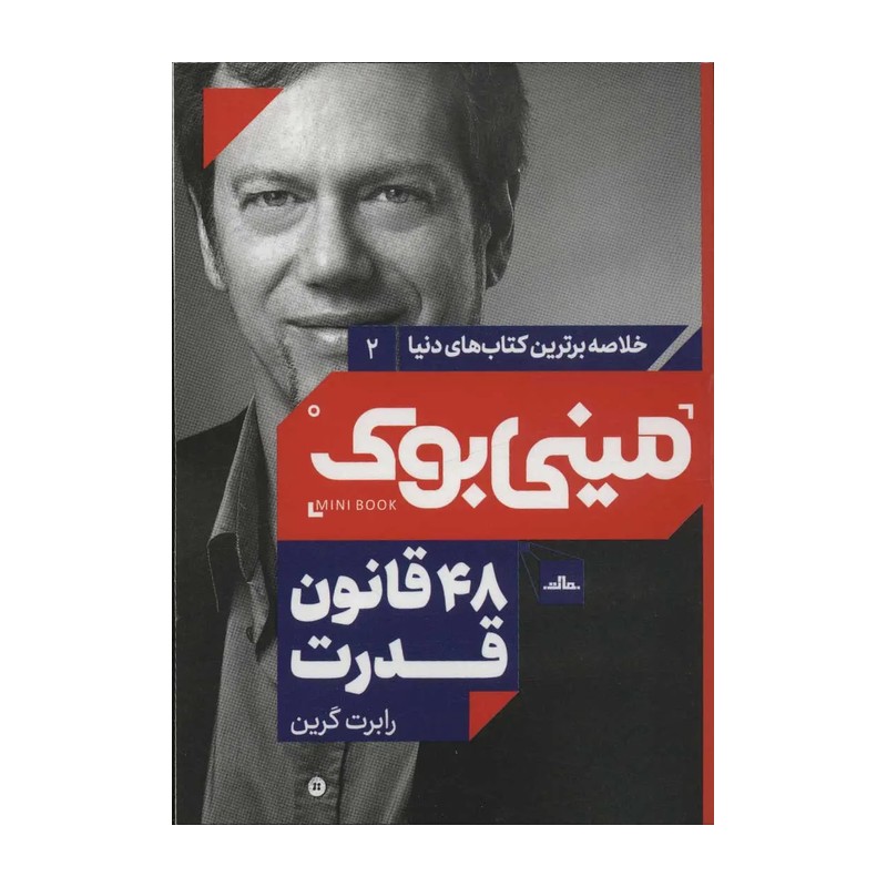 کتاب 48 قانون قدرت اثر رابرت گرین‬‏ انتشارات مات