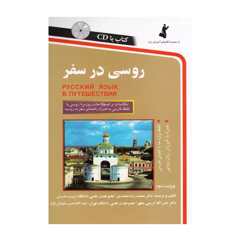 کتاب روسی در سفر اثر محمدرضا محمدی JTS