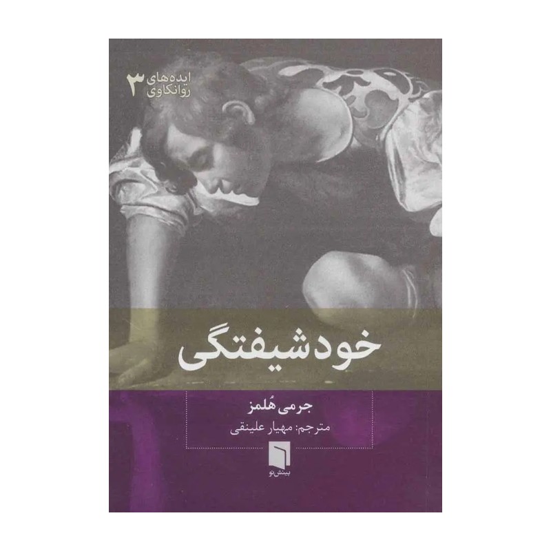 کتاب خودشیفتگی اثر جرمی هلمز نشر بینش نو