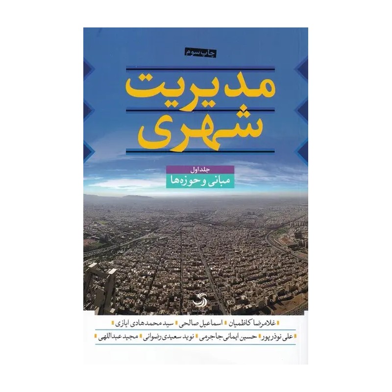 کتاب ##مدیریت شهری (3جلدی،شمیز،رقعی،تیسا)