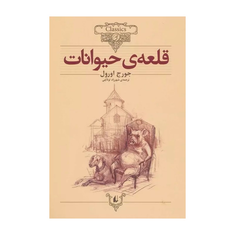 کتاب کلکسیون کلاسیک (26)(قلعه حیوانات) اثر جورج اورول