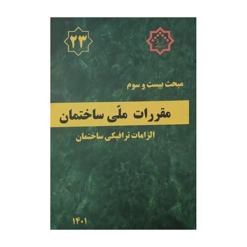 کتاب مبحث 23 بیست و سوم مقررات ملی ساختمان الزامات ترافیکی ساختمان