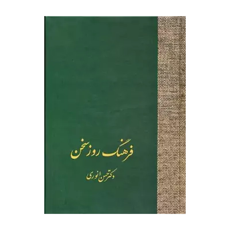کتاب فرهنگ روز سخن اثر حسن انوری MG7