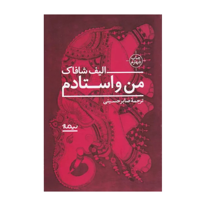 کتاب من و استادم