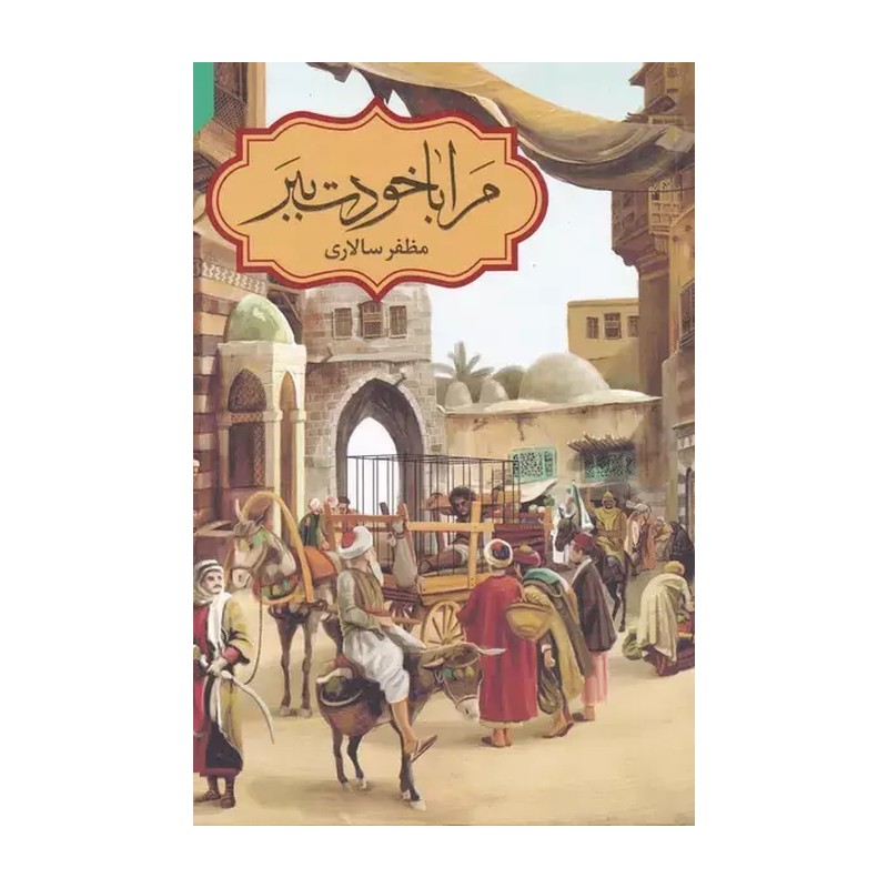 کتاب مرا با خودت ببر تالیف مظفر سالاری 