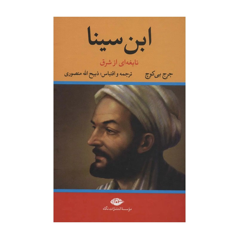 کتاب ابن سینا اثر جرج بی کوچ نشر نگاه وزیری سلفون مترجم ذبیح الله منصوری