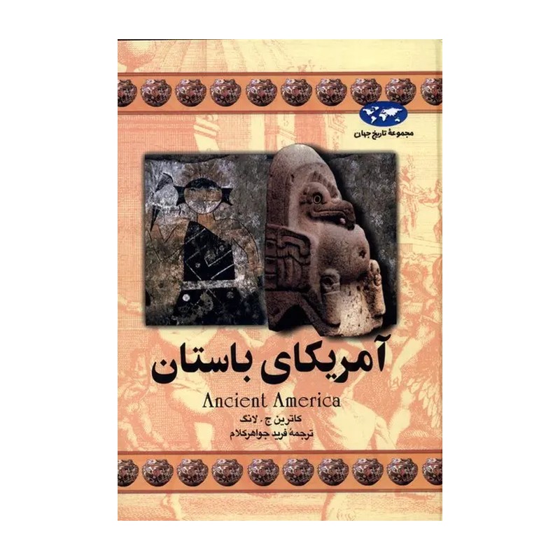 کتاب آمریکای باستان اثر کاترین ج. لانگ SUD