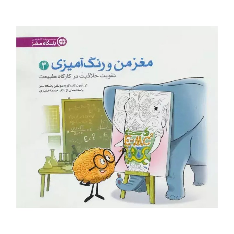کتاب تقویت خلاقیت در کارگاه طبیعت (مغز من و رنگ آمیزی) نشر مهرسا