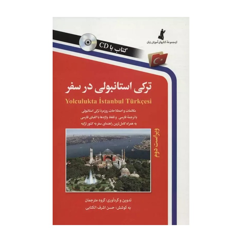 ترکی استانبولی در سفر ویراست دوم