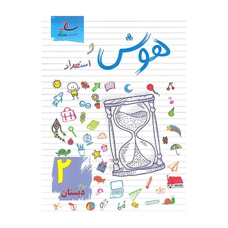 کتاب هوش و استعداد پایه دوم دبستان
