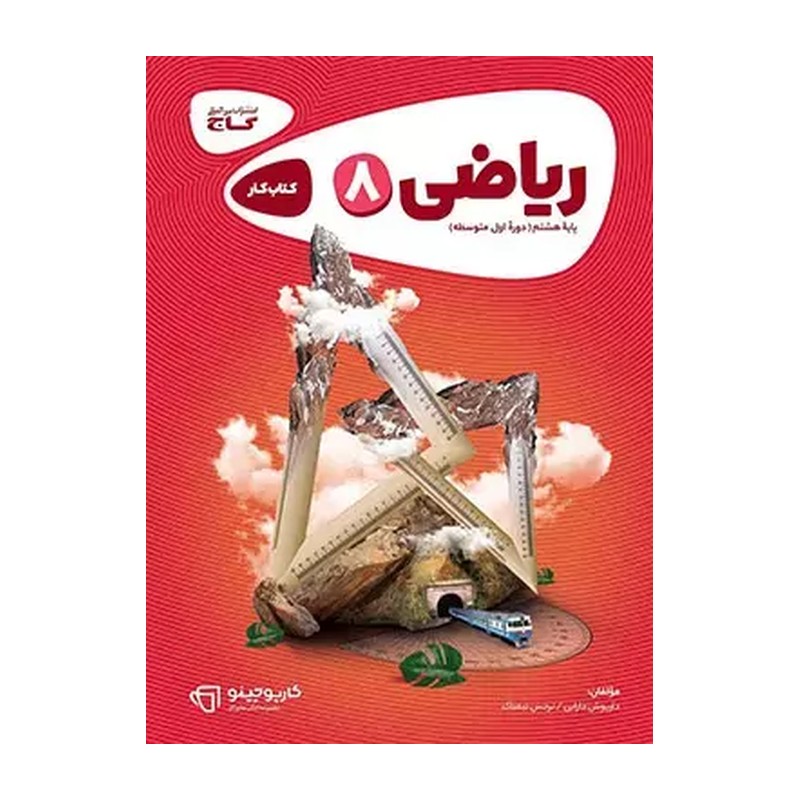کارپوچینو ریاضی هشتم گاج