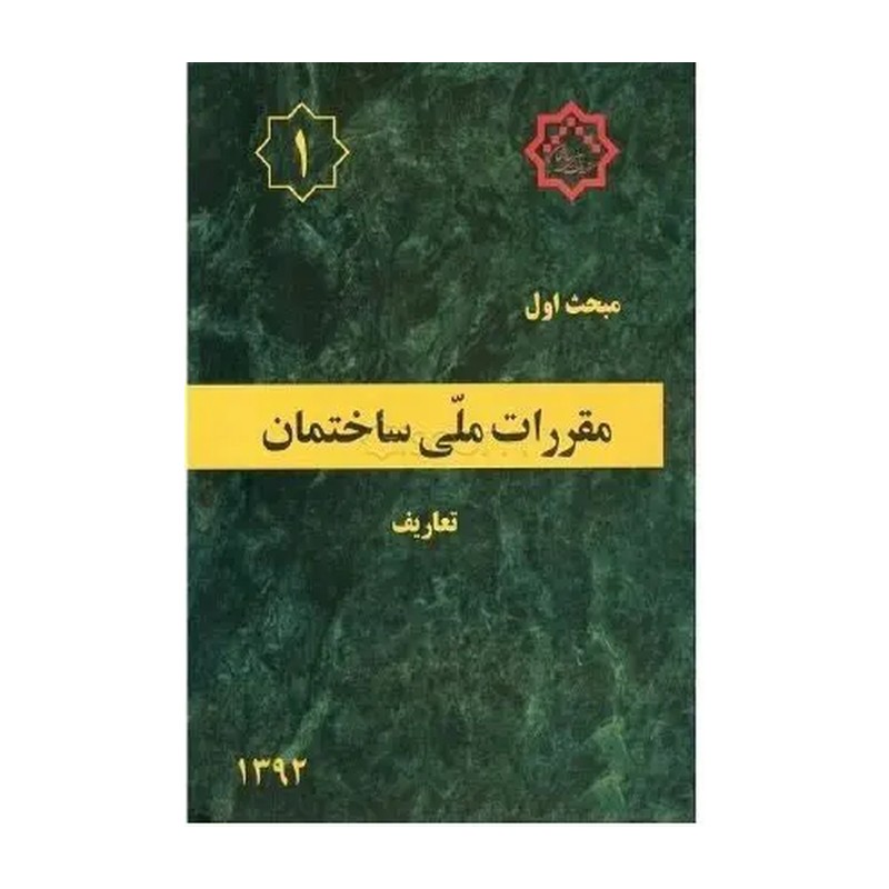کتاب مبحث 1 مقررات ملی ساختمان (تعاریف) مبحث یکم ویژه آزمون نظام مهندسی