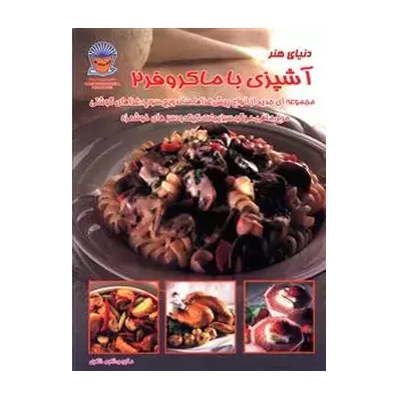 کتاب دنیای هنر آشپزی با ماکروفر 2