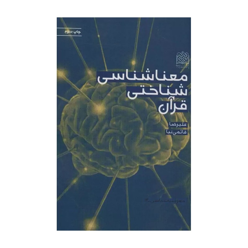 معناشناسی شناختی قرآن