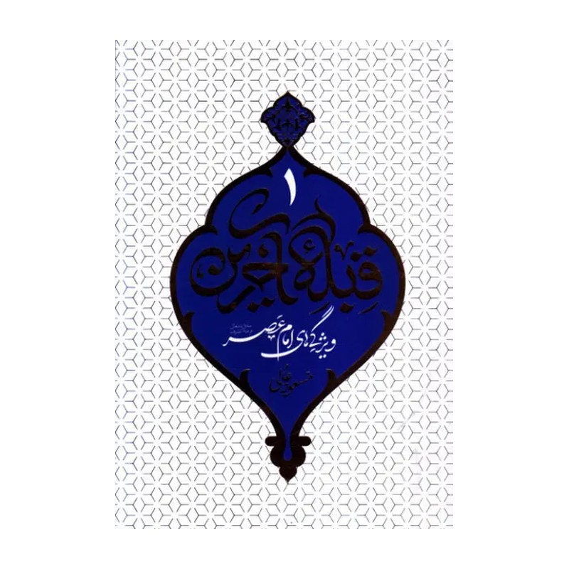 کتاب قبله آخرین جلد 1 ویژگی های امام عصر(عج)