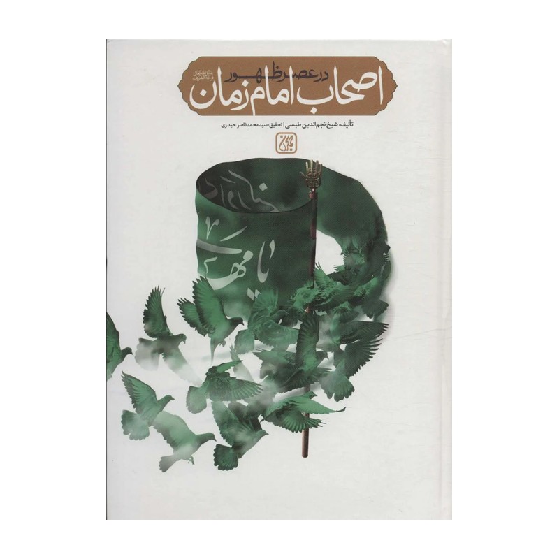 کتاب اصحاب امام زمان علیه السلامدر عصر ظهور ،استاد نجم الدین طبسی 