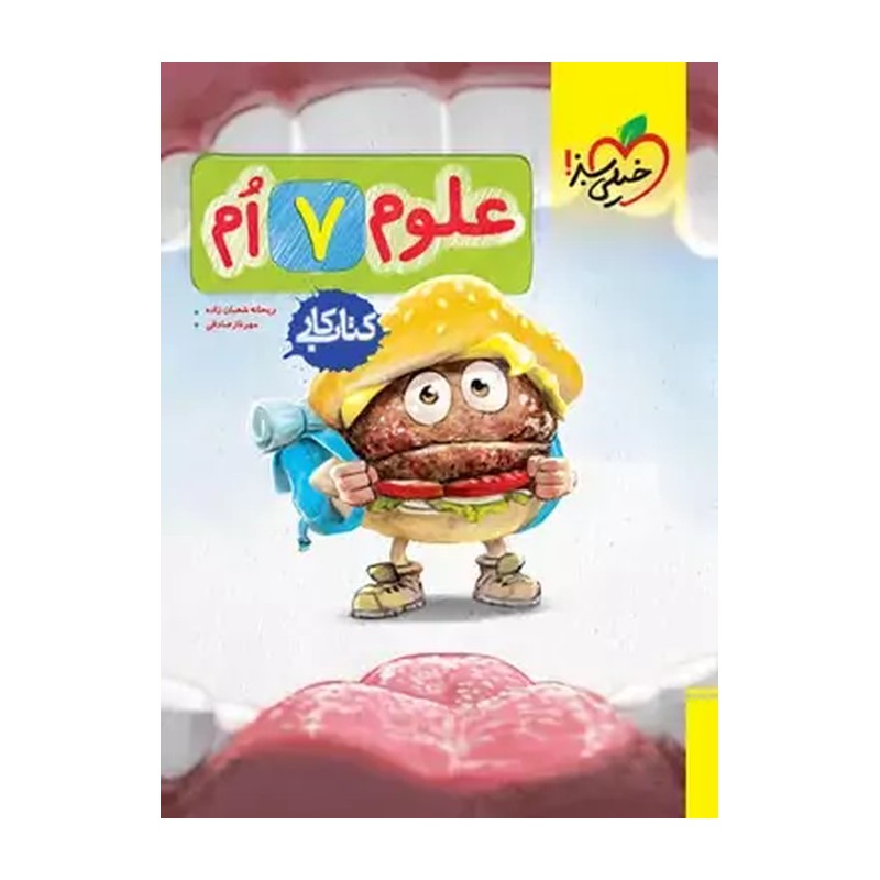 کتاب کار علوم هفتم خیلی سبز 1405
