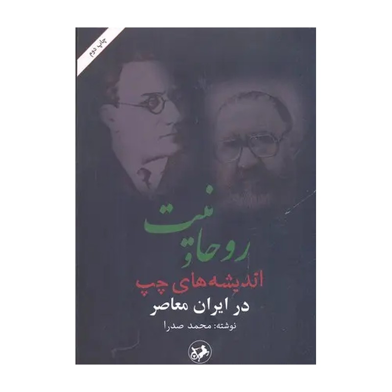 کتاب روحانیت و اندیشه های چپ در ایران معاصر