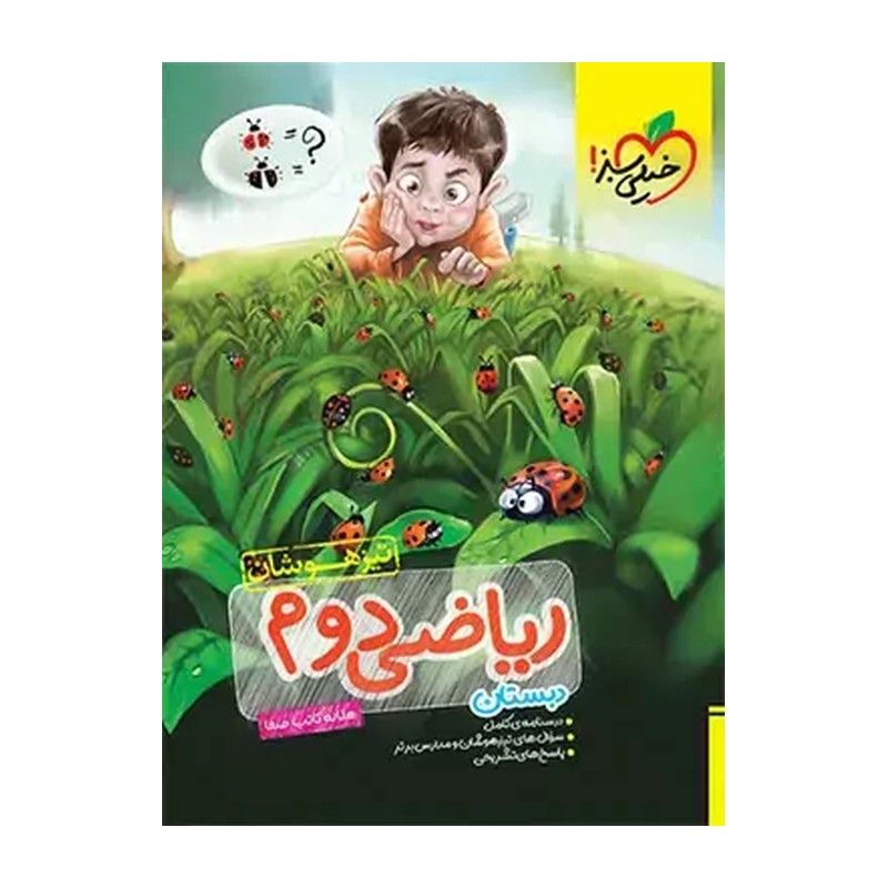 کتاب ریاضی دوم تیزهوشان