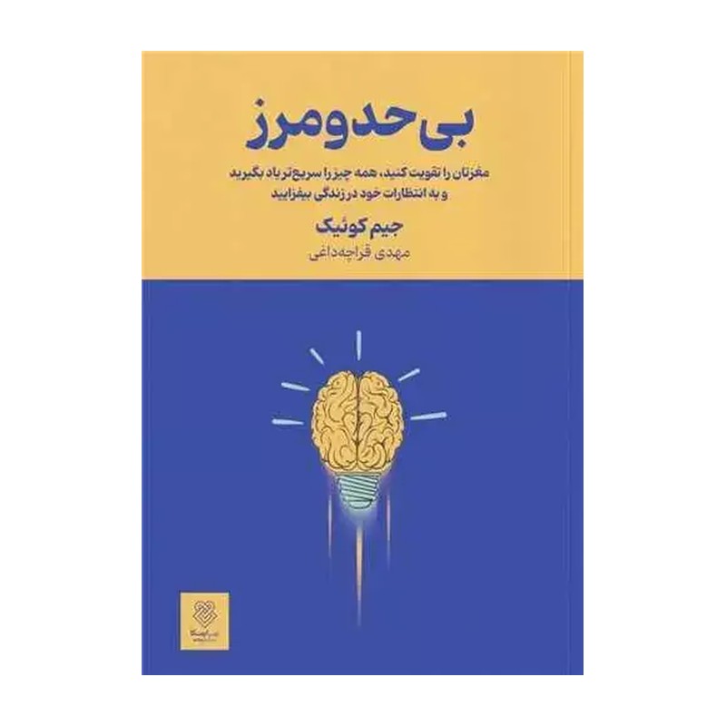 کتاب بی حد و مرز اثر جیم کوییک نشر ایشکا