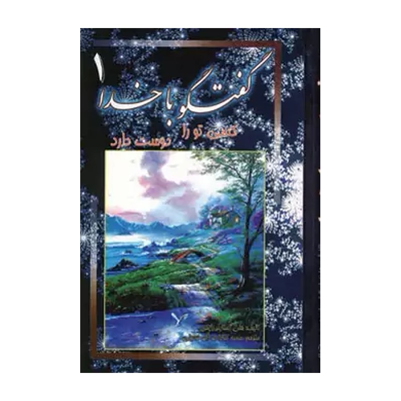 کتاب گفتگو با خدا (1)(کسی تو را دوست دارد)(جیبی)