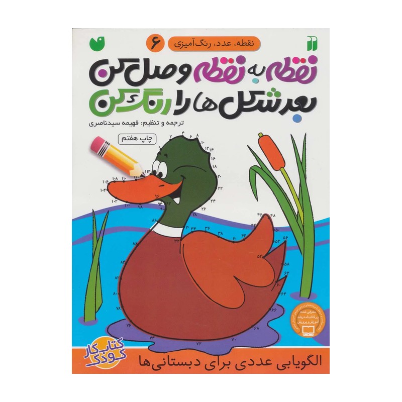کتاب نقطه به نقطه وصل کن اثر فهمیه سید ناصری - جلد ششم