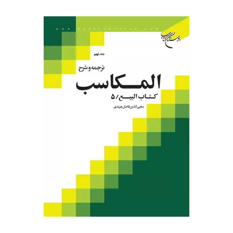 کتاب ترجمه و شرح المکاسب ج 9 هرندی ناشر انتشارات بوستان کتاب