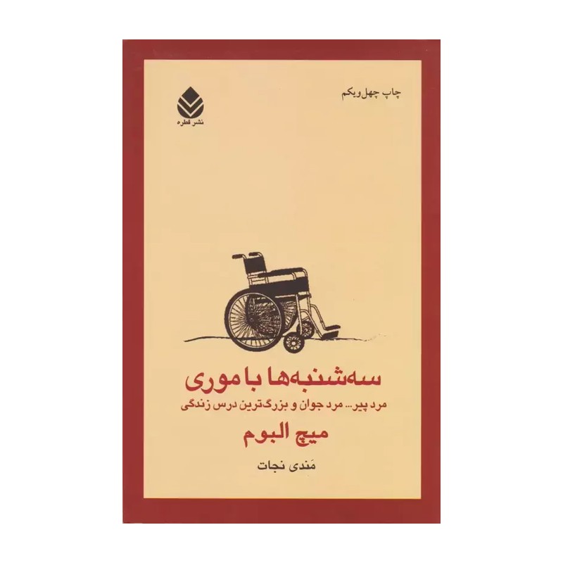 کتاب سه شنبه ها با موری نوشته ی میچ البوم ترجمه ی ماندانا قهرمانلو نشر قطره