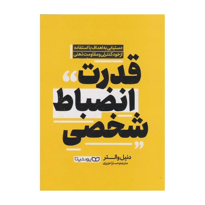 کتاب قدرت انضباط شخصی اثر دنیل والتر مترجم سارا عزیزی انتشارات یوشیتا 