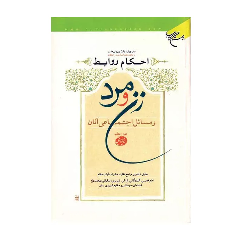 کتاب احکام روابط زن و مرد و مسائل اجتماعی آن  ناشر انتشارات بوستان کتاب  نویسند