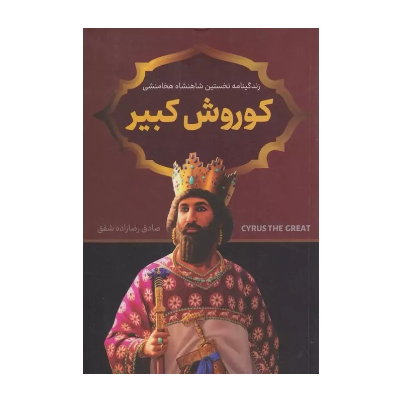 کتاب کوروش کبیر اثر صادق رضا زاده شفق انتشارات پرثوآ
