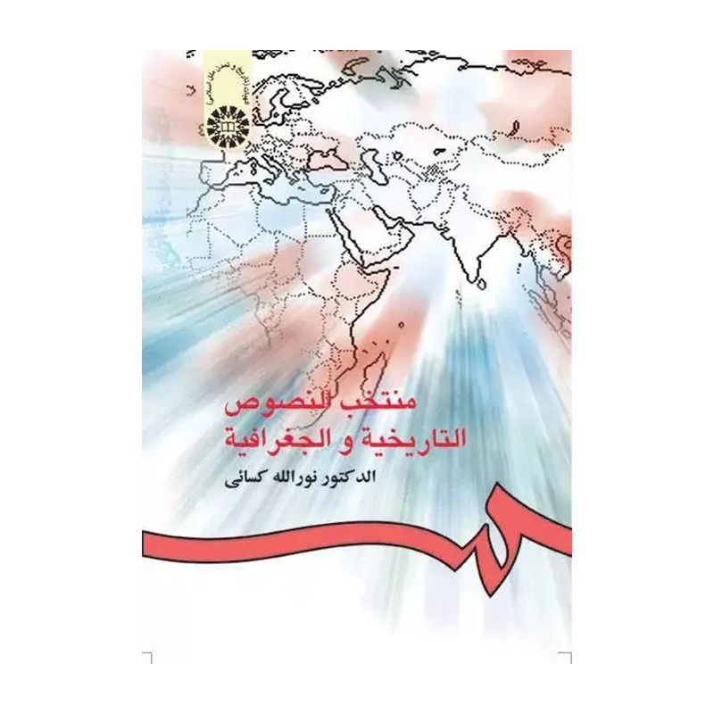 منتخب النصوص التاریخیه و الجغرافیه نورالله کسائی انتشارات سمت - کد 0319