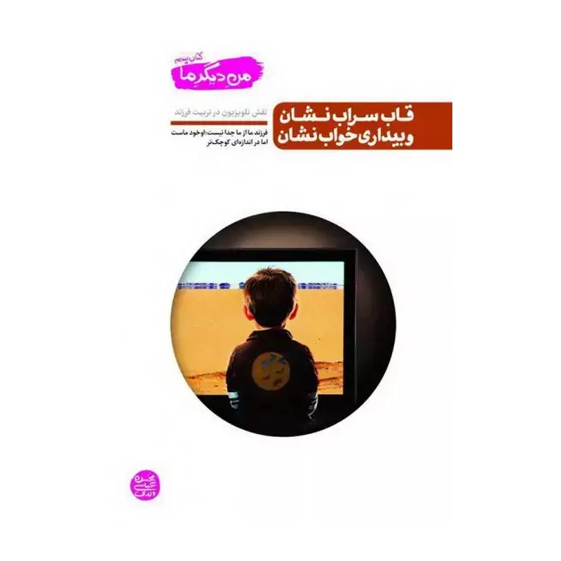 کتاب من دیگر ما جلد پنجم / قاب سراب نشان و بیداری خواب نشان تالیف محسن عباسی ولدی 