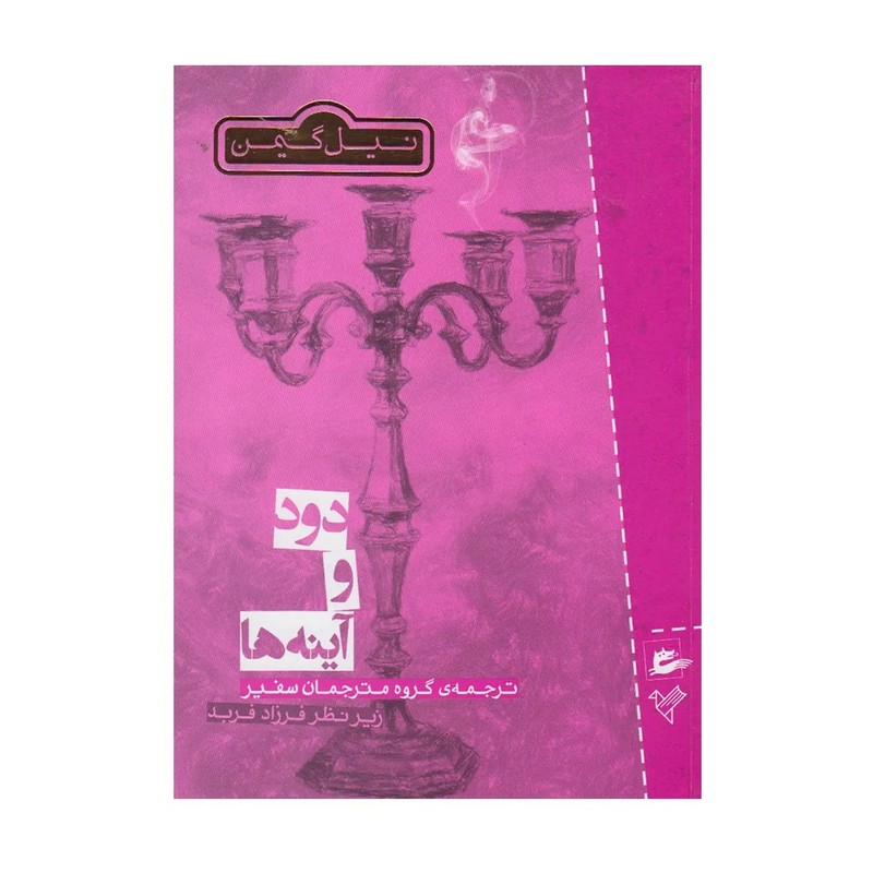 کتاب دودوآینه ها اثر نیل گیمن F5S