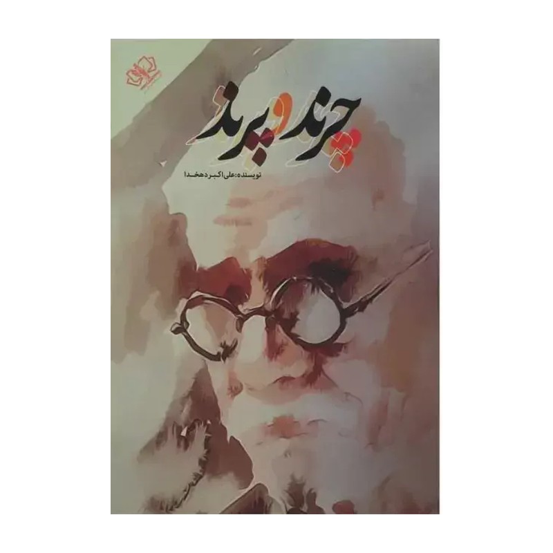 *کتاب چرند و پرند اثر علی اکبر دهخدا انتشارات آزرمیدخت*